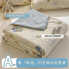 全棉冰皮夏涼被 A棉B涼雙面空調被, 冰皮 - 太空人 A棉B涼 雙層體驗