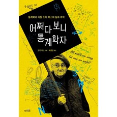 偶然成為統計學家：統計學巨擘喬治·巴克斯的生平與回憶, 思想的力量, 喬治·巴克斯 著/ 朴重陽 譯