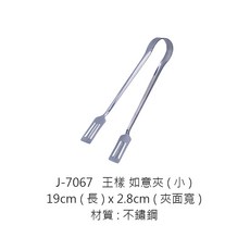 王樣 如意夾 不鏽鋼料理夾 分菜夾 沙拉夾, 1個, J-7067王樣如意夾-小19cm