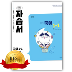 천재교육 중학교 국어 1-1 자습서 (노미숙), 천재교육 중학교 국어 1-1 자습서 노미숙