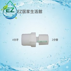 【EZ居家生活館】塑膠接頭 4分牙轉2分管直接頭 型號1048 單個販售