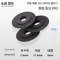 파이프 커터 스테인레스 배관 튜브, 1개, 미니 3-22mm 4-28mm 3개, 기본 색상
