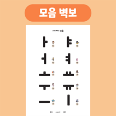 [마법한글딱지] 한글 벽보/숫자 수 100판 구구단/ 알파벳 벽보 / 유아 초등 학습 포스터 : 자음 /모음 /받침 없는 글자 음절 / 쌍받침 겹받침 / 복잡한 모음 이중모음, 모음 벽보