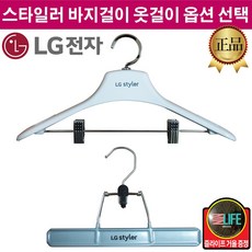 LG정품 트롬 스타일러 바지걸이 옷걸이 (즐라이프 거울 증정), 1.바지걸이9701 단품1EA