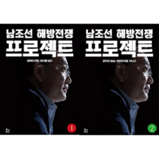 [투나미스] 남조선 해방전쟁 프로젝트 1+2 세트 (전2권), 상세 설명 참조, 상세 설명 참조, 상세 설명 참조