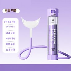 미소샵 폐활량측정기 심폐지구력 테스트기 호흡운동, 롤랜드퍼플, 1개, 1개입