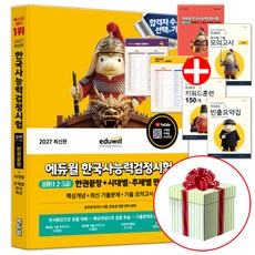 2027 에듀윌 한국사능력검정시험 심화 한권끝장 교재 한능검 1급 2급 3급 시대별 주제별 판서특강, 에듀윌 한능검 심화