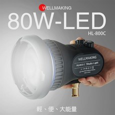 三重 大人氣 WELLMAKING HL-800C 80w 可變焦 保榮卡口 LED 補光燈 持續燈 bowens, 1個