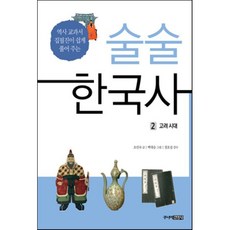 술술 한국사 2 : 고려 시대, 조민숙 저/정호섭 감수/백대승 그림, 주니어김영사