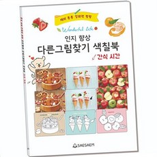 두뇌활동집중력강화색칠놀이북 미술놀이기억력증진그림찾기책 인지향상관찰력향상다른그림찾기책
