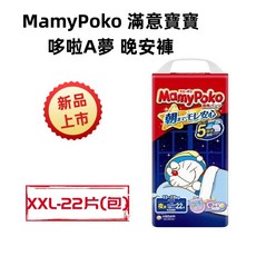 日本進口 境內版 MamyPoko 滿意寶寶 哆啦A夢 晚安褲 L32片/XL28片/XXL22片, 1個, 哆啦A夢晚安褲-XXL22片/包