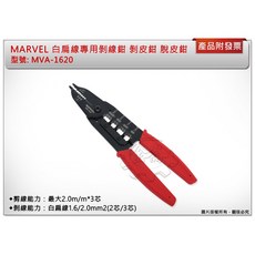 ＊鑫崙五金【附發票】MARVEL 白扁線專用剝線鉗 MVA-1620 剝線鉗 剝皮鉗 脫皮鉗, 1個