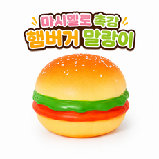 햄버거 말랑이 햄버거 스퀴시 자연과학습 햄버거 말랑이 말랑이 스퀴시 모찌 마시멜로 촉감 햄버거 말랑이 초등학생 선물 어린이 선물 귀여운 말랑이, 1개