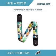 십자가 현악기 일렉 기타 스트랩 끈 포크 튼튼 조절 악세사리 어쿠스틱 우쿨렐레 고급, 크로스(테일징)-사막선인장