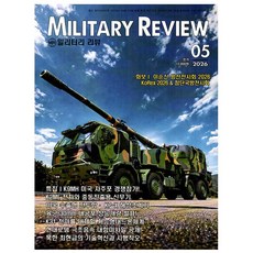 밀리터리 리뷰 Military Review 5월호 (26년) - 군사연구잡지