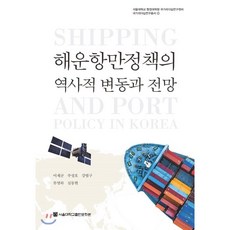 SNUPRESS 海運港灣政策的歷史變遷與展望, 李在均, 朱聖昊, 姜範求, 柳榮夏, 沈東賢