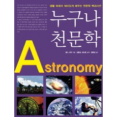 獻給所有人的天文學：從日常生活中趣味學習的天文學百科全書, 查爾斯·劉 著/金忠燮,金度亨 合譯/金忠燮 審訂, Gbrain(지브레인)