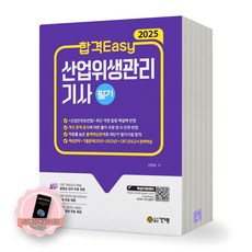 [지구돋이 책갈피 증정] 2025 합격Easy 산업위생관리기사 필기 건기원, 제본안함