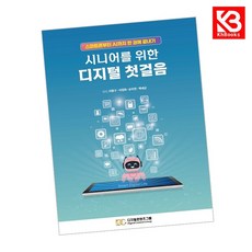 시니어를 위한 디지털 첫걸음 책 + 책갈피 [KHBOOKS]