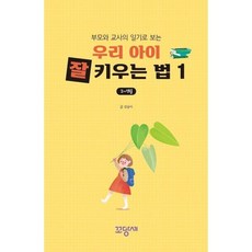 부모와 교사의 일기로 보는우리 아이 잘 키우는 법 1: 2~7월, 꼬망세