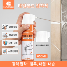 Gaayou 타일 강력 접착제 스프레이 타일본드 타일틈새 균열 보수제 간편 시공 욕실 주방 바닥, 1개, 650ml