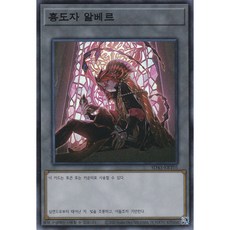 흉도자 알베르 슈퍼 레어 (SD43-KRT05) 한글판 유희왕, 1개