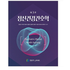 (JMK/김상남) 2024 정신건강간호학 3판, 분철안함