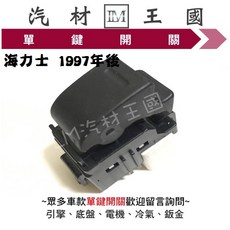 LM汽材王國 海力士 1997年後 電動窗開關 豐田 TOYOTA