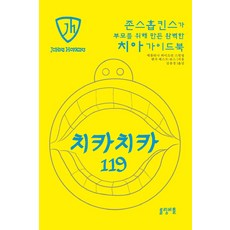 치카치카 119 : 존스홉킨스가 부모를 위해 만든 완벽한 치아 가이드북, 롤링비틀