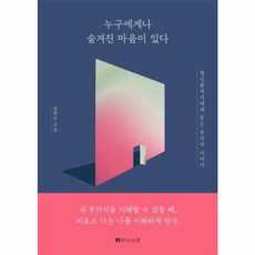 누구에게나 숨겨진 마음이 있다 - 정신분석가에게 듣는 무의식 이야기, 꿈꾸는인생, 9791191018004
