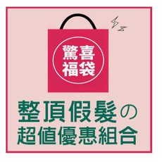 雙兒網 整頂式假髮福袋 超值限量 搶二頂只要399 售完為止, 1個, 二頂隨機
