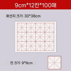 대용량 붓글씨 화선지 모눈지 연습 서예 글씨 초보자 연습지 격자 붓글씨연습, 반숙지 초보자용, 9cm 12칸 (100매)