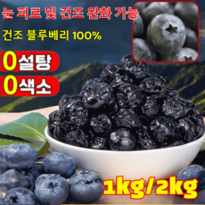 1kg/2kg 프리미엄 건조 블루베리 무설탕 건 블루베리 유기농 무설탕 블루베리 건조과일, 200g