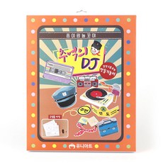 유니아트 종이랑놀꼬야 추억의DJ 뮤직박스 만들기, 본품