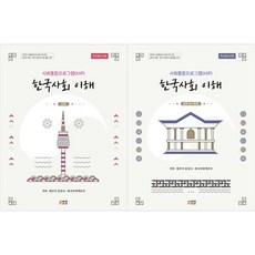 [책광장 모두] 한국사회 이해 심화+탐구활동 전2권 세트 사회통합프로그램 KIIP, 박영스토리