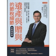 任性出版 遺產與贈與的節稅細節：胡碩勻著，全新增修版，掌握最新稅務法規