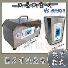安心 AN HSIN 低壓微霧機 FOG-L8 FOG-L20 微霧降溫系統 (適用噴嘴 1~8個/12~20個) 造霧機 噴霧機 加濕器 霧化器, FOG-L8（電壓110V）