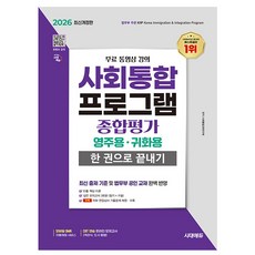 시대고시기획 무료특강 2026 사회통합프로그램 종합 영주 귀화한권책