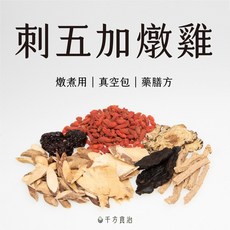 真空包裝 刺五加燉雞 藥膳包 上班族便利湯品, 1個