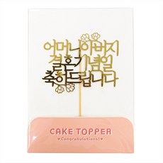 [떡집닷컴] 케익토퍼 결혼기념일을 축하드립니다.(케익과 같이구매), 1개