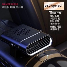 차량용 온풍기 히터 24V, 24V 2단계 (트럭/화물차/지게차), 기본 모델명/품번