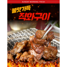 선데이모닝프레쉬 숯불직화구이 숯불제육볶음 1kg 가정간편식 맛있는반찬 간단한안주, 직화구이(간장맛), 1개