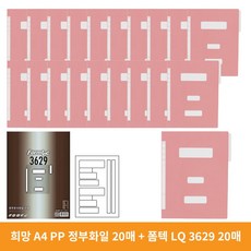 희망사무포인트 PP 정부화일 A4 HC417 20p + 폼텍 문서 화일라벨 3629 20p, 분홍, 5세트