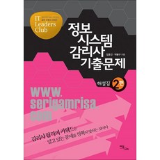 정보시스템감리사 기출문제 해설집 2(2012), 이담북스