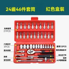 46件套 家用工具套裝 1/4棘輪扳手套筒組 含批頭套筒、延長桿 汽車維修工具組 附儲物盒, 1個, 46件套裝-顏色隨機