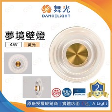 舞光 LED 夢境壁燈 4W 黃光 藝術裝飾壁燈 樓梯梯間壁燈