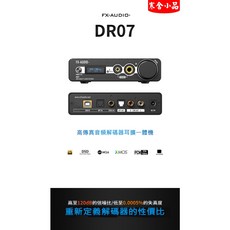 【寒舍小品】FX-AUDIO DR07(S) 雙DAC解碼晶片AK4493，全解碼MQA，光纖輸出，附遙控器，提供高解析音質享受, 1個