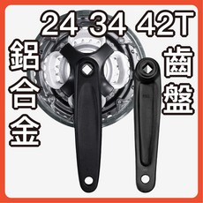 SHUN 24/34/42T 鋁合金曲柄 170mm 齒盤, 1個