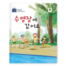 수영장에 갔어요, 도서출판대원