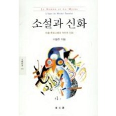 小說與神話(文藝新書 215), 李龍周, 東文選